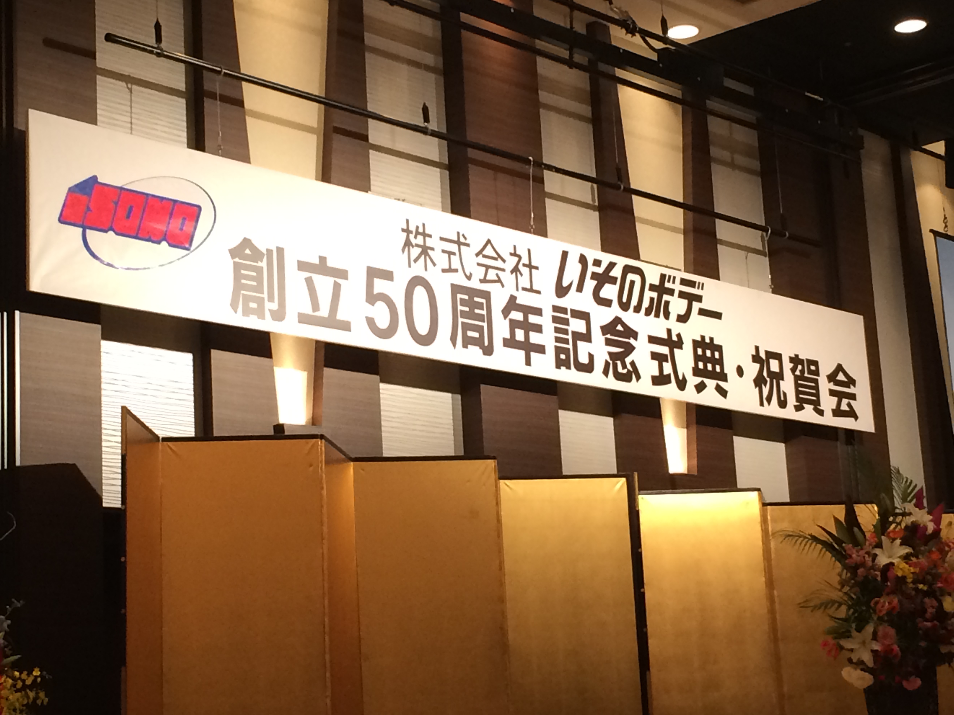【　創立50周年　記念式典　】